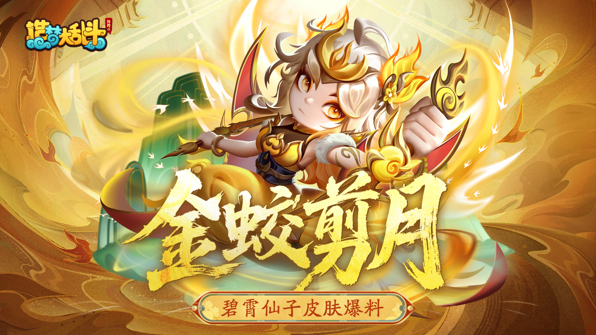 「12月30日不停服更新」周年庆典开启，英雄&皮肤免费送！