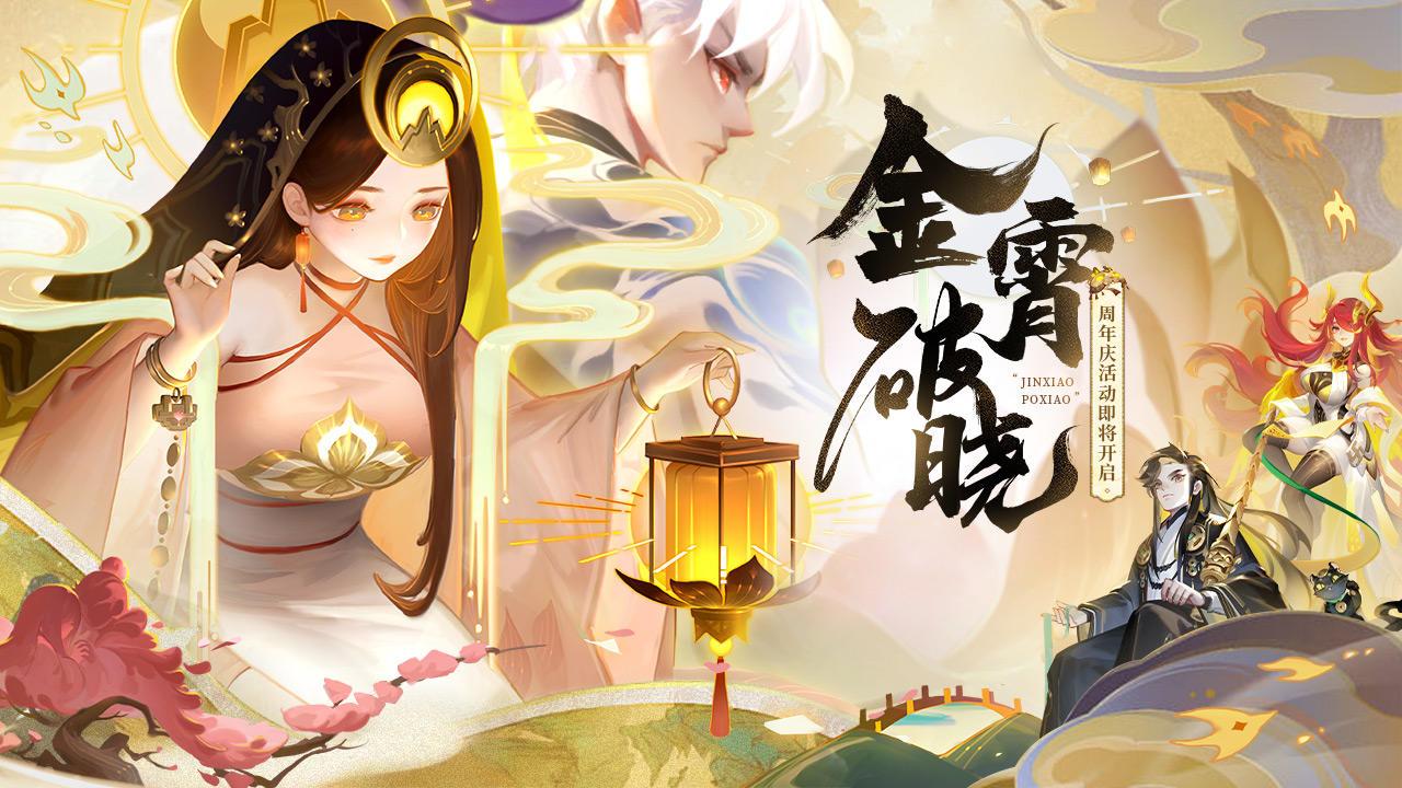 更新预告 | 『金霄破晓』资料片更新，七周年活动开启