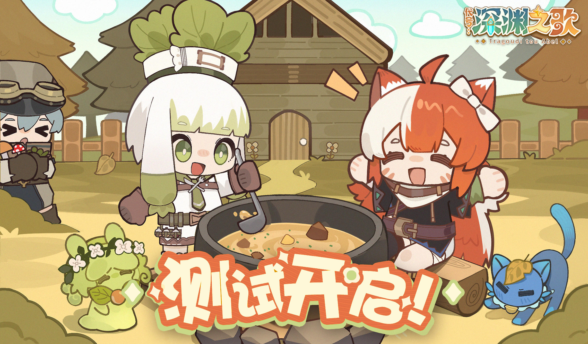 「营帐测试」现已开启！