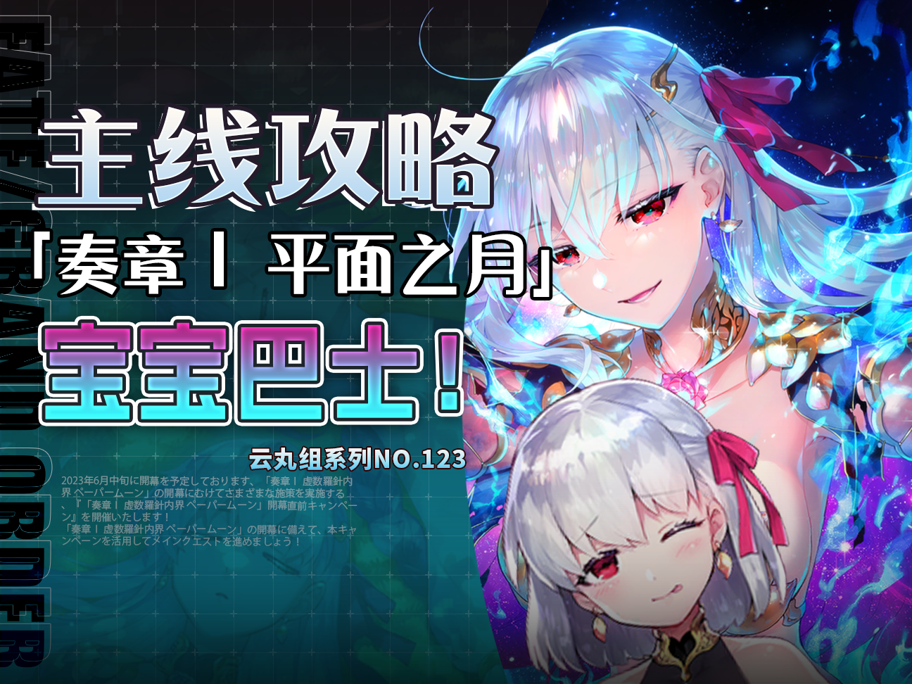 【FGO】大型迦摩幕间物语主线奏章Ⅰ虚数罗盘内界平面之月一图流