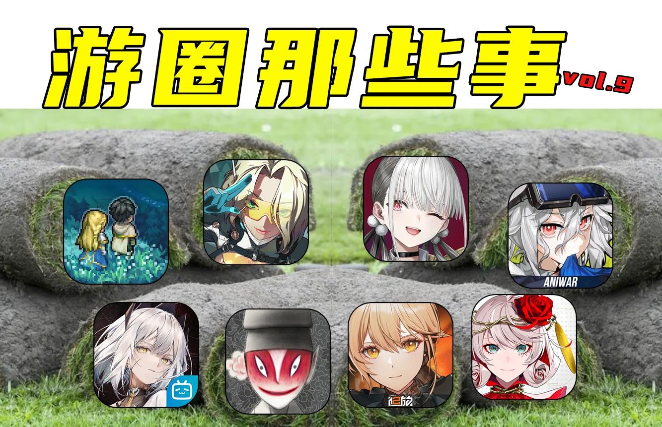 【游圈第九期】8款游戏扎堆测试开启混战，又卷起来了！