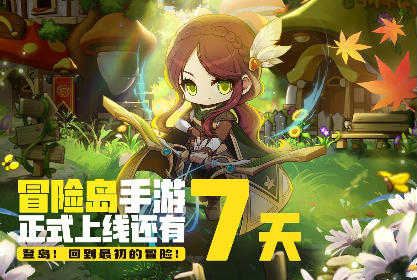 倒计时7天！《冒险岛：枫之传说》8.17正式上线