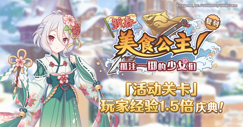 「活动关卡」玩家经验值获得量1.5倍庆典！