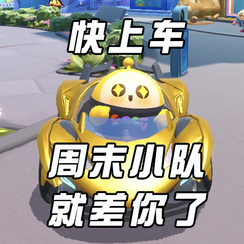 【萌龙蛋罗纪】征集活动开启！集结周末小队免费领呦呦小恐龙外观！