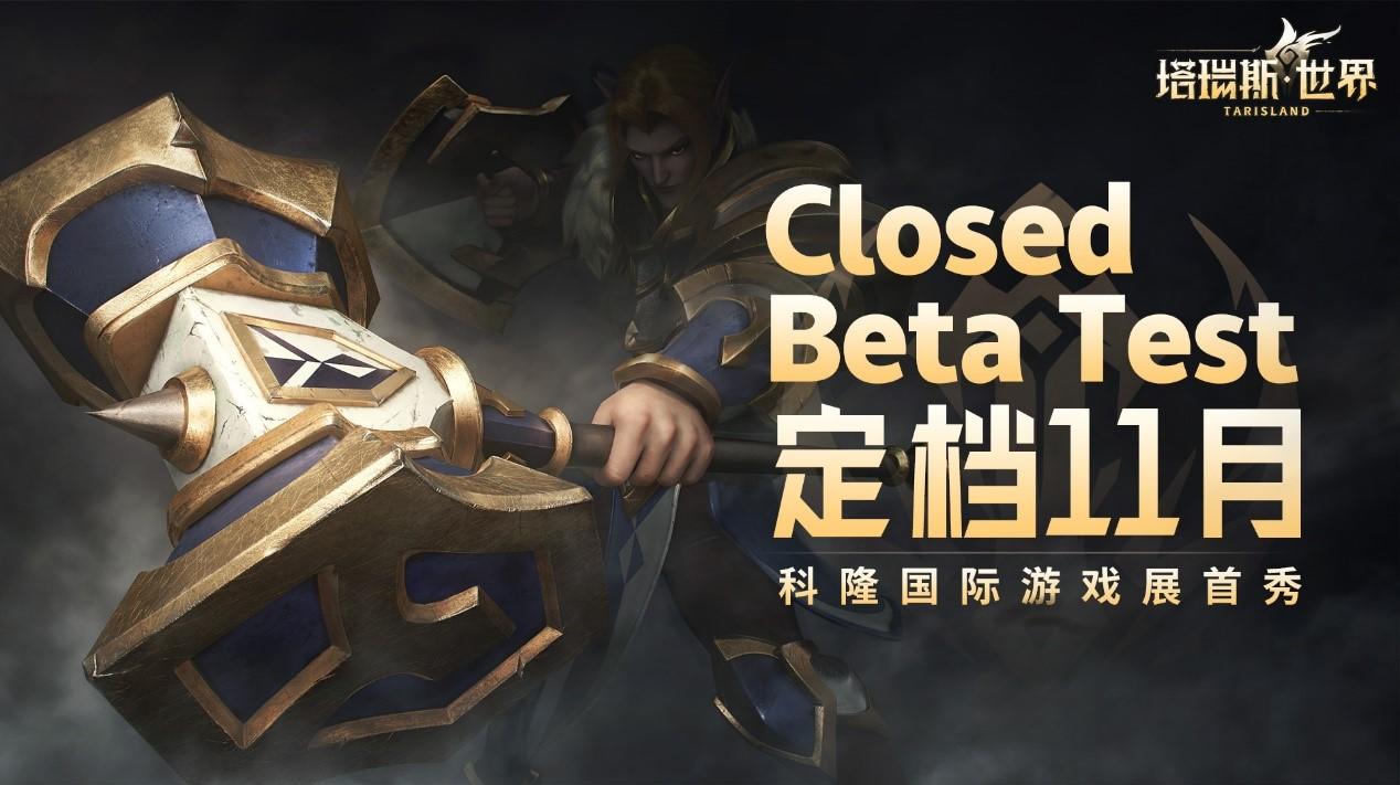 《塔瑞斯世界》亮相科隆国际游戏展 正式官宣11月Closed Beta Test！