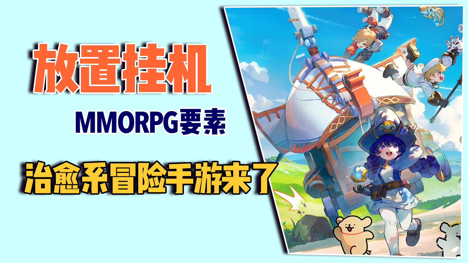 放置挂机，MMOrpg元素，治愈系冒险手游来了