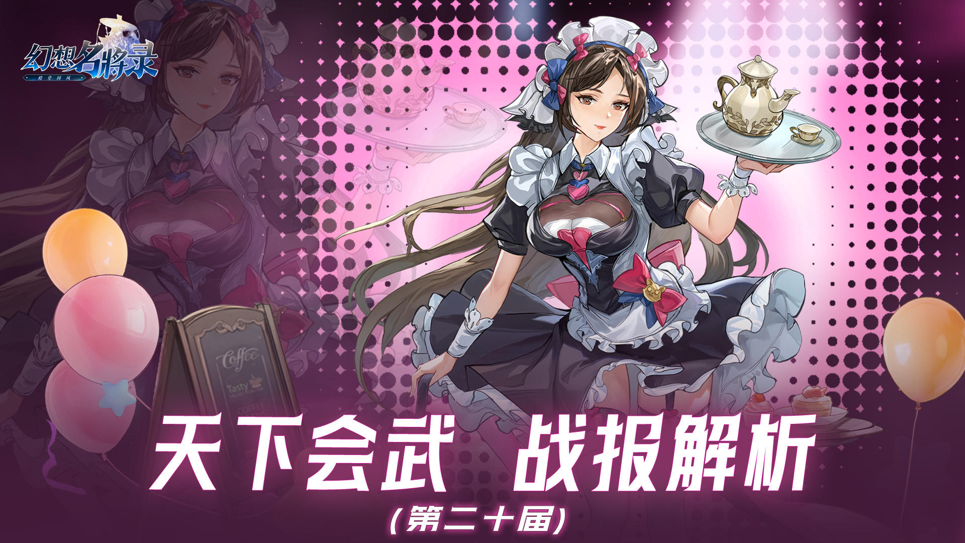 【202511】第二十期天下会武——战报解析