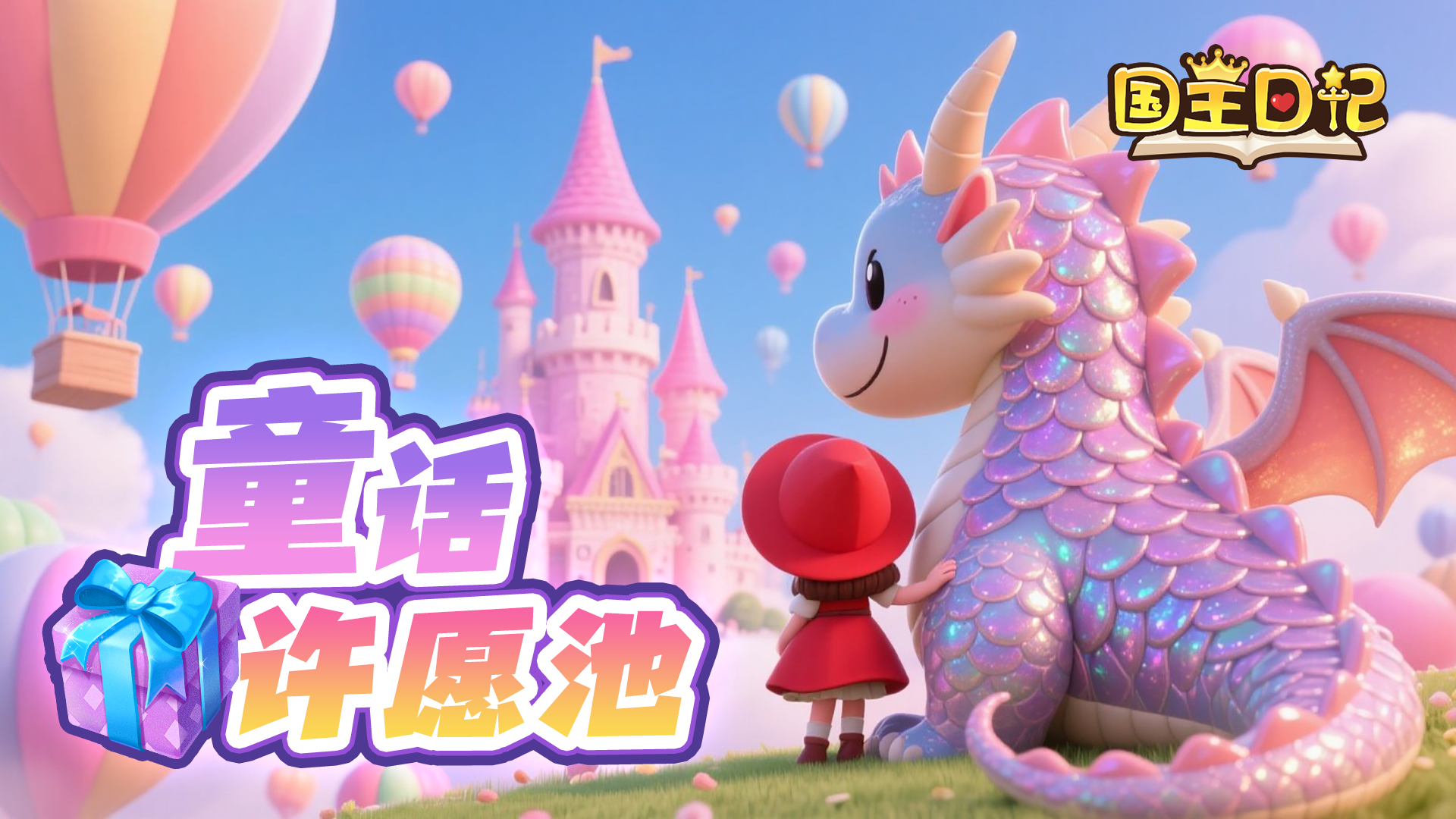 🎁【童话许愿池】留言抽奖贴开启啦！童话周边等你赢！
