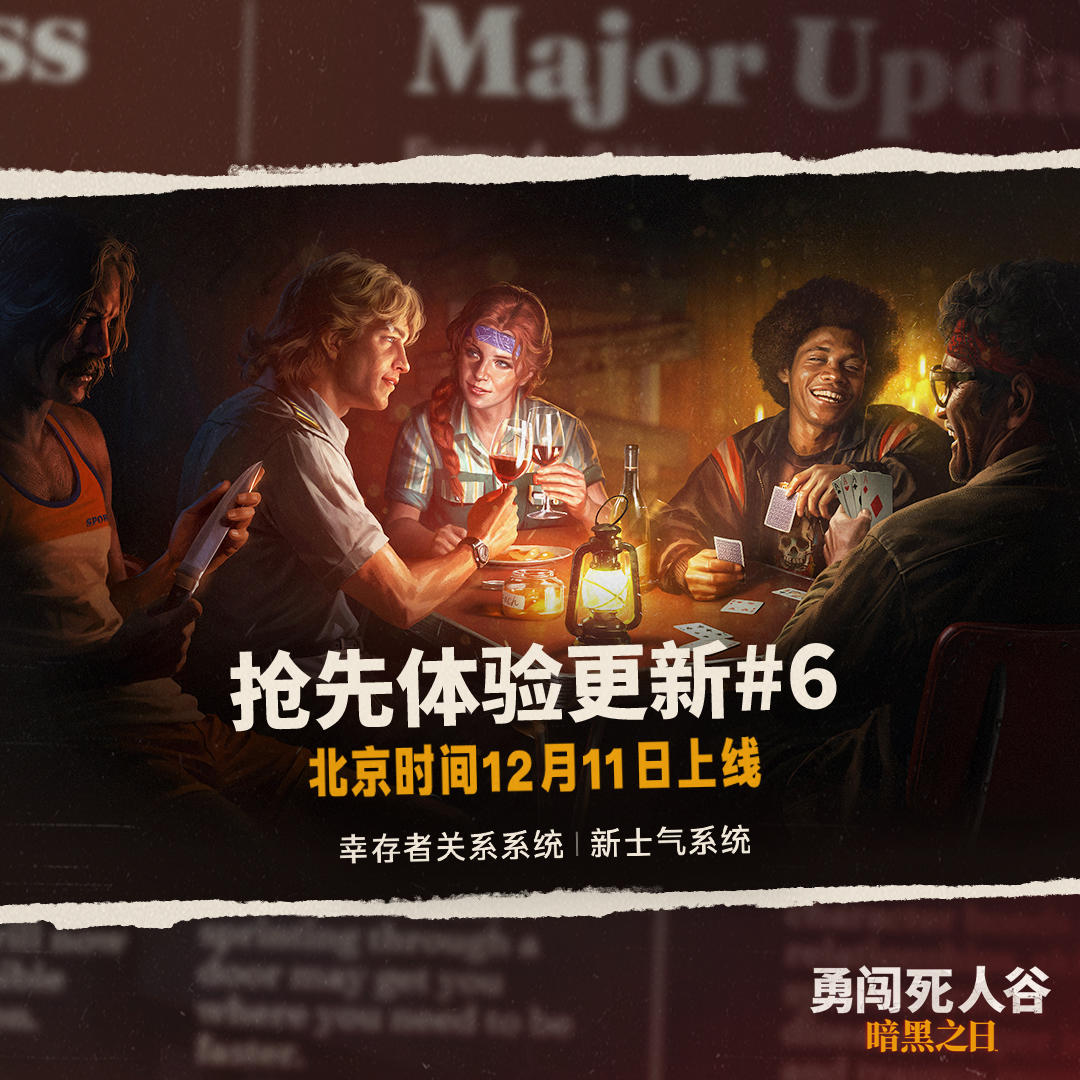 #6版本更新预告：幸存者关系系统即将上线