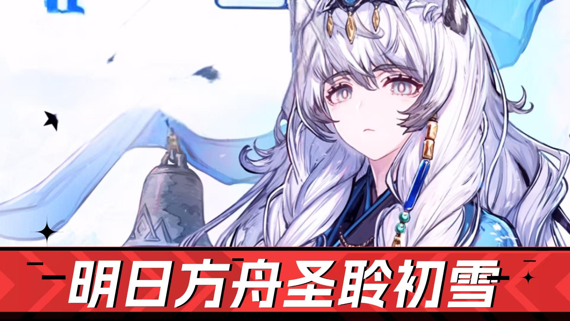 明日方舟：免疫、回费，凛御银灰来喽！