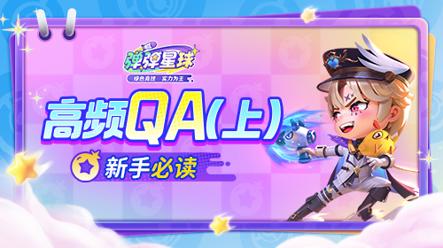 高频QA（上）截图