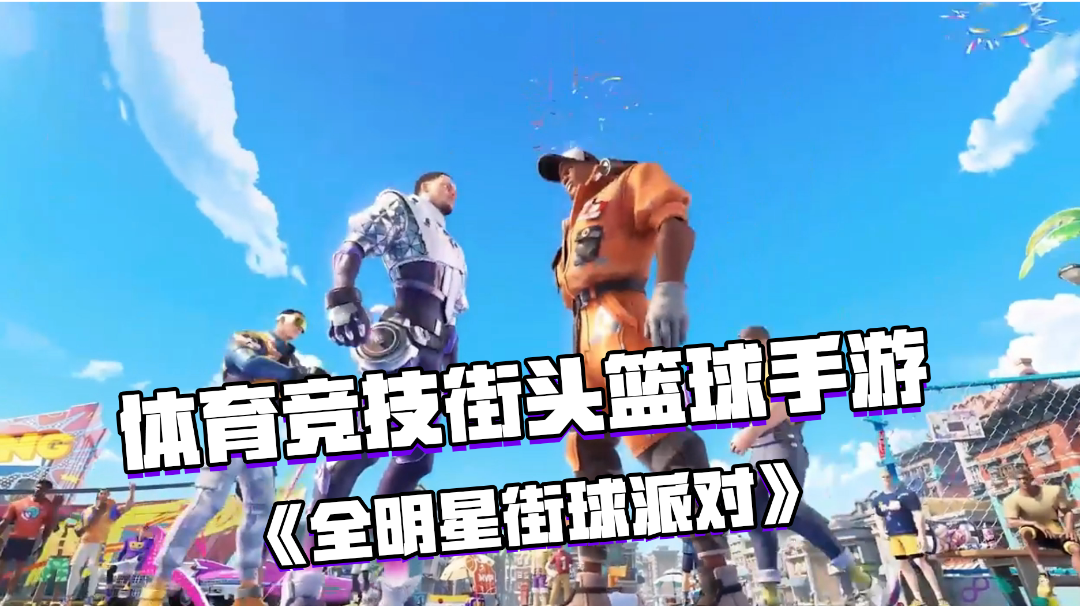 好游安利：体育竞技类街头篮球手游 —— 《全明星街球派对》