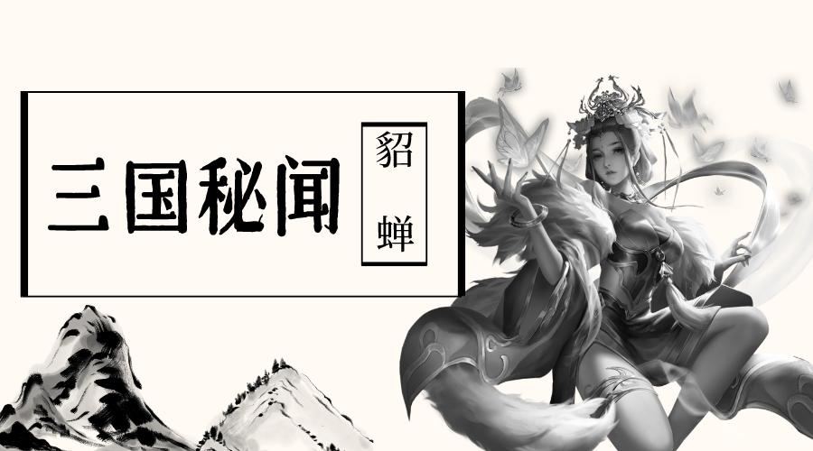 【三国秘闻】貂蝉篇：难道长得漂亮，也是一种罪？