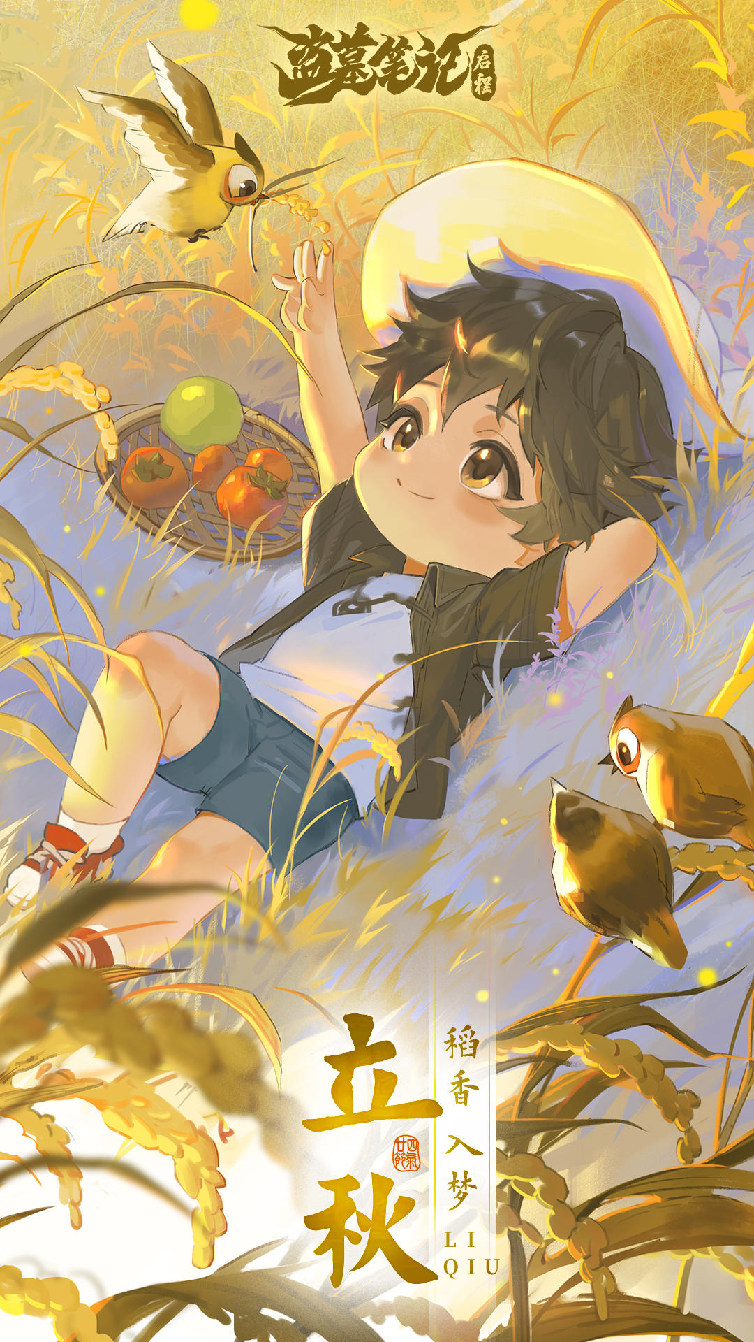 <立秋>稻香入梦