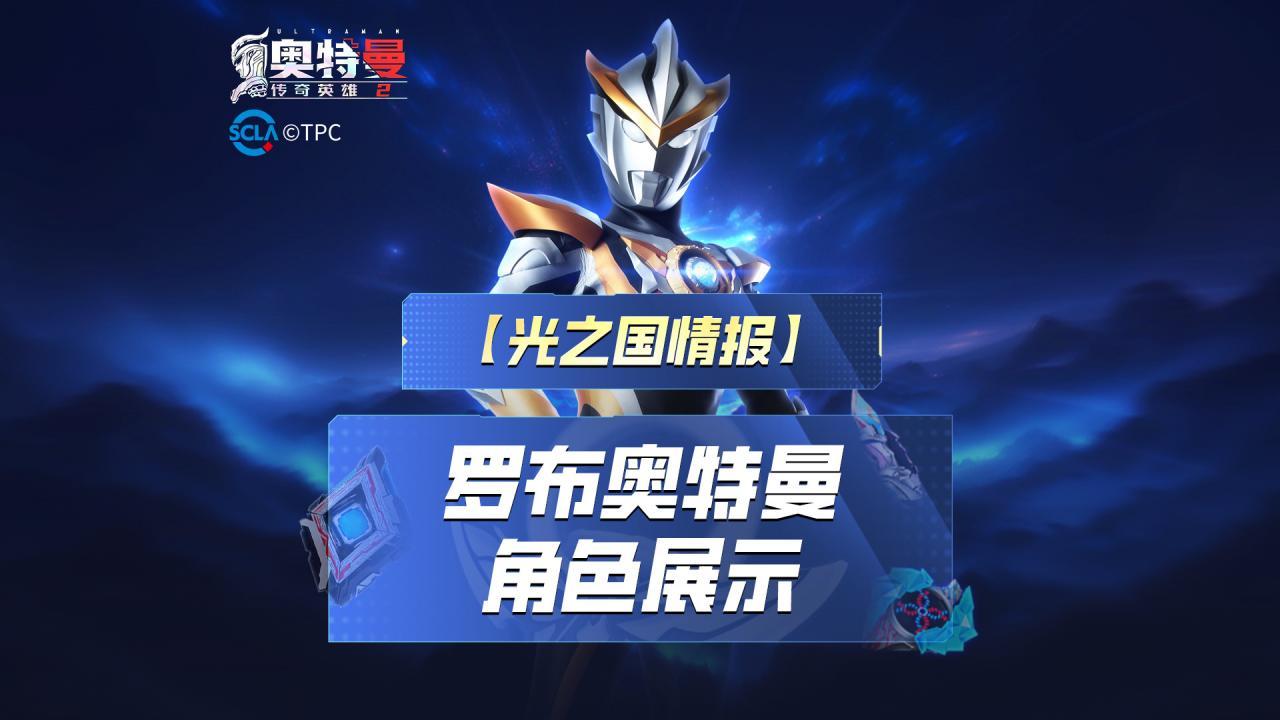 《奥特曼传奇英雄2》罗布实机演示上线！