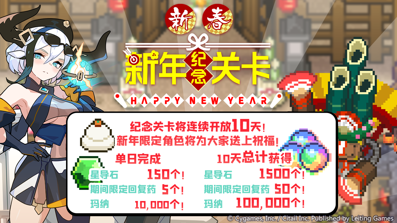 「新年纪念关卡」活动预告