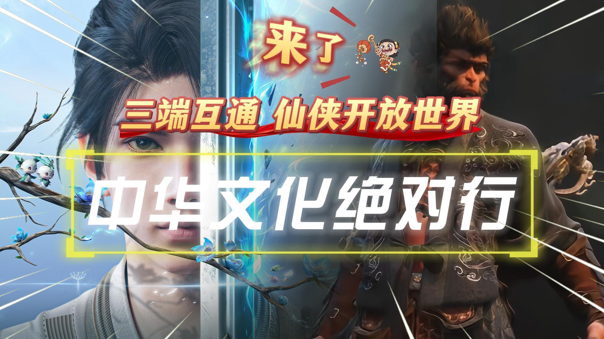 黑神话、哪吒2百亿营收证明了什么？中华文化绝对行《仙剑世界》