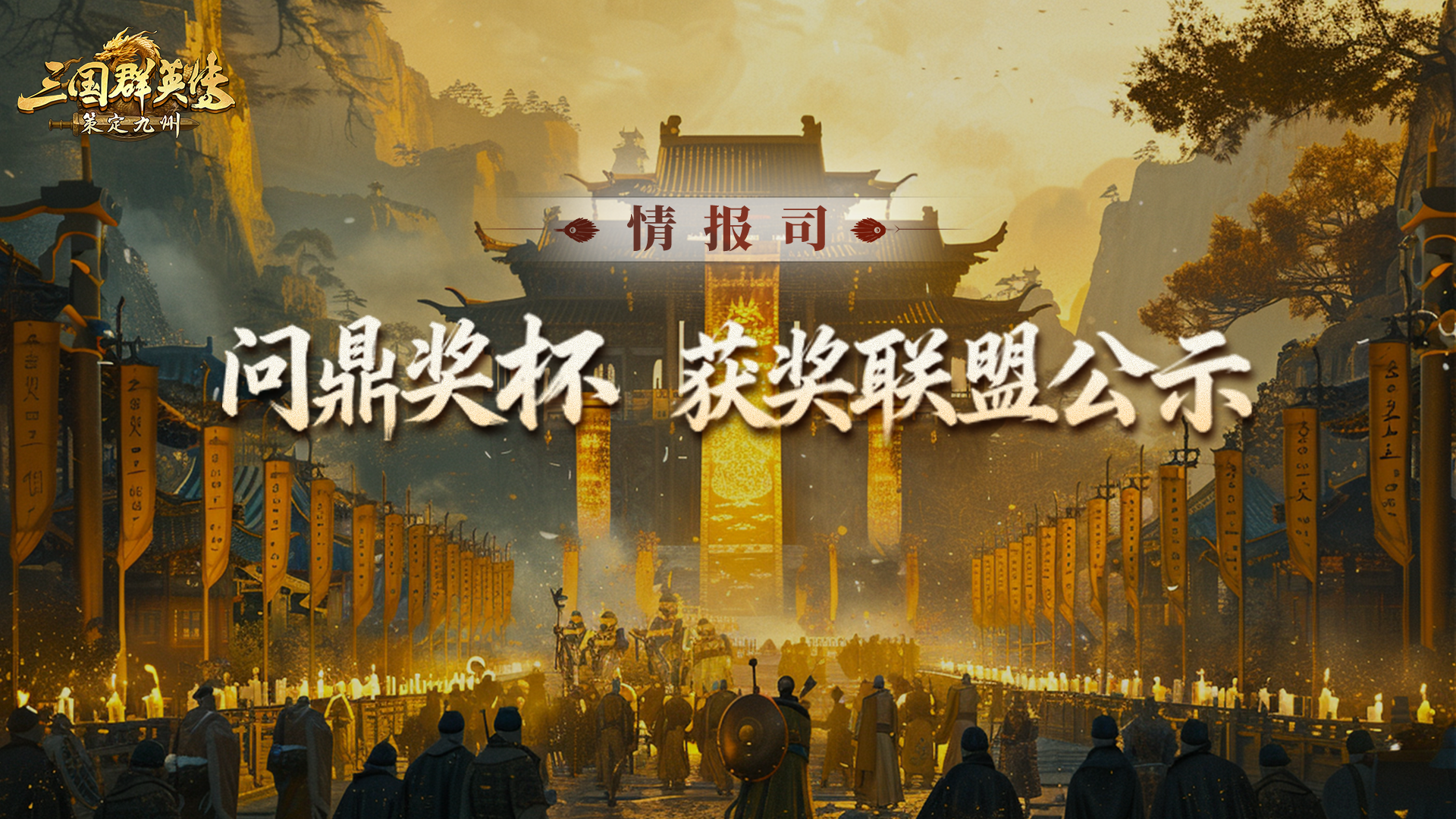 情报司丨你的联盟上榜了吗？问鼎奖杯首批获奖联盟名单公示啦！