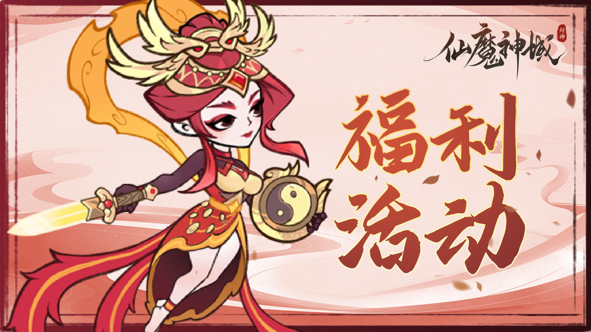 【福利合集】仙魔神域×TapTap福利（礼包码&有奖活动）