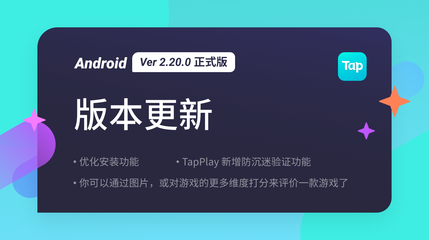 TapTap Android 正式版 Ver 2.20.0 更新公告