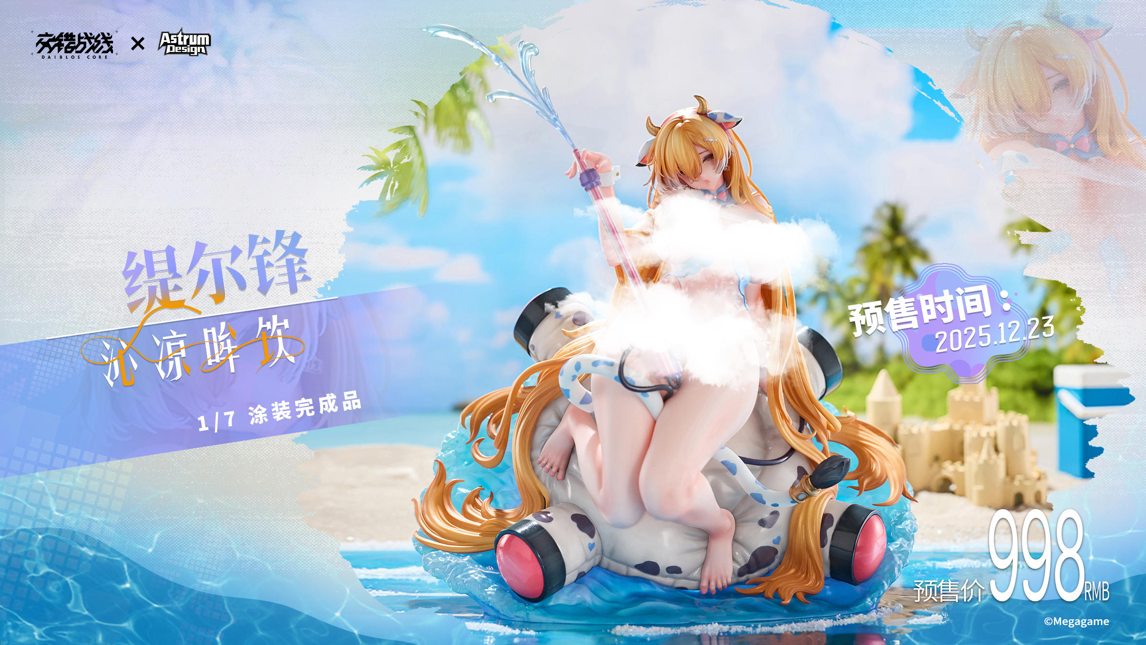 缇尔锋 沁凉哞饮 1/7 手办开启预定啦~