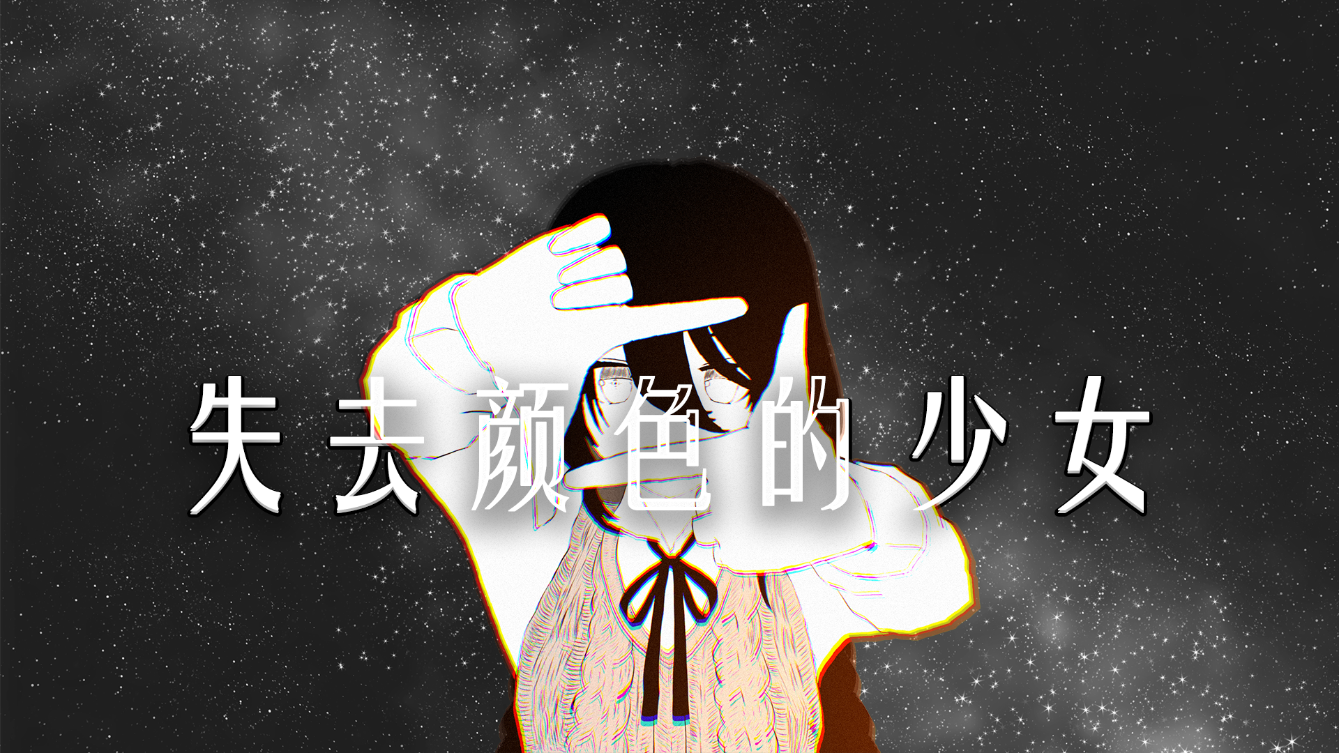 《失去颜色的少女》即将上线！