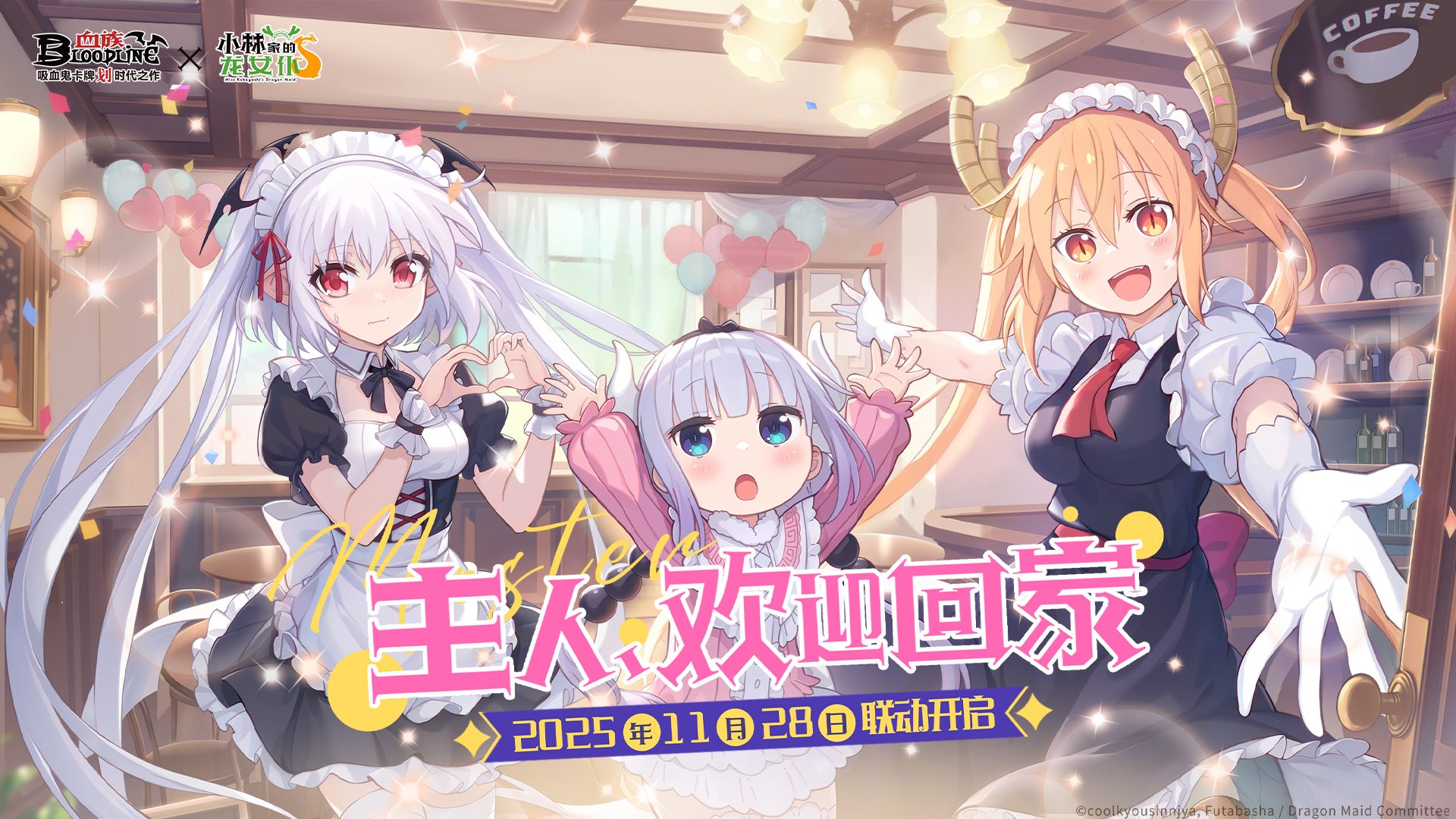 【内含抽奖】《小林家的龙女仆》联动开启！40抽&联动SSR免费送！