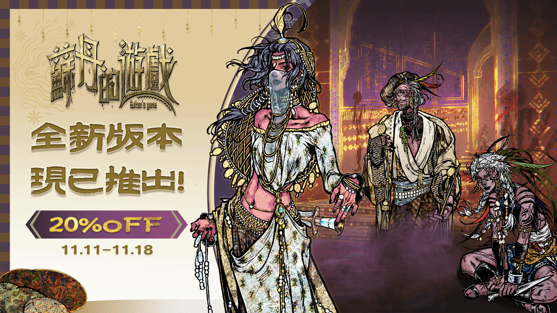 八小时新故事线免费更新！苏丹游戏新内容