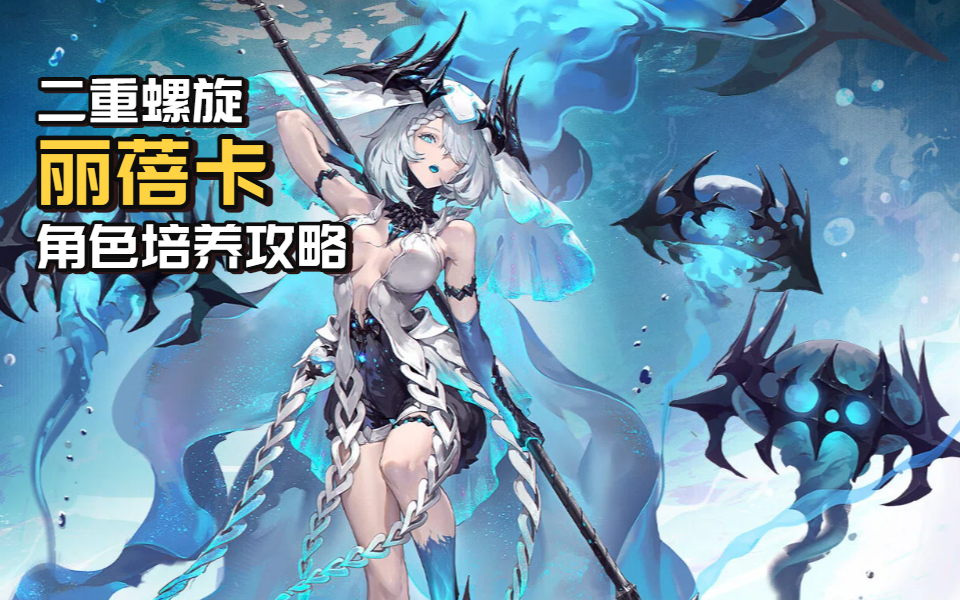 【二重螺旋】丽蓓卡培养攻略截图