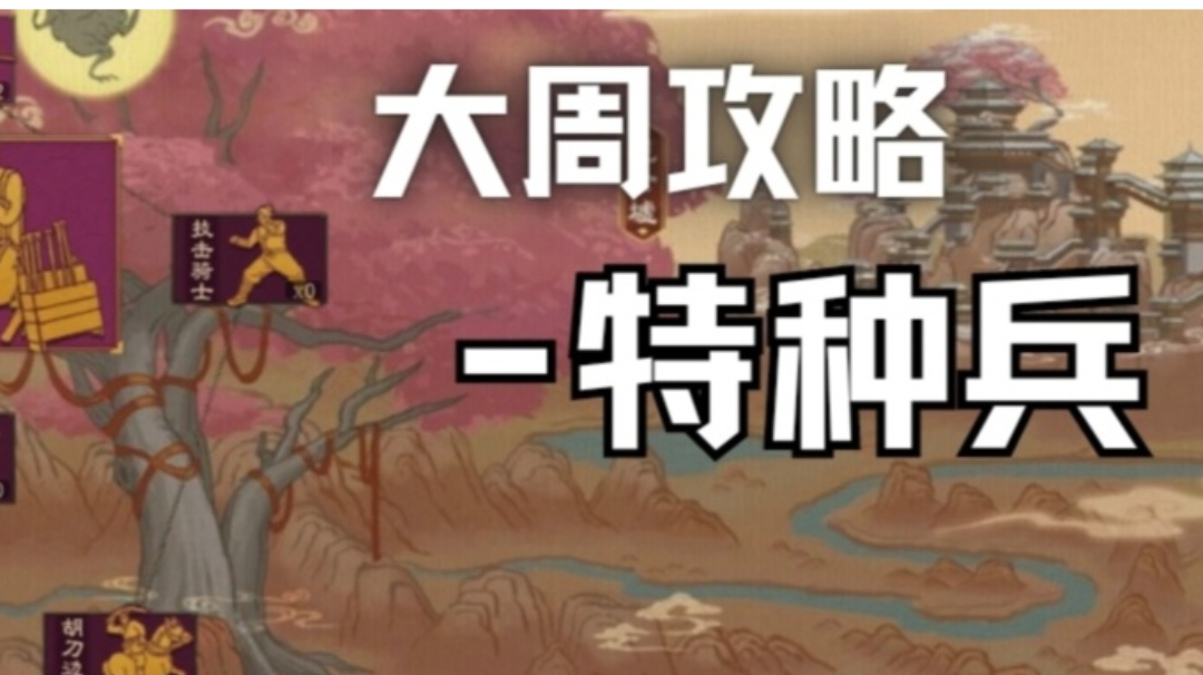 〔大周全攻略〕特种兵的位置、获取、推荐购买、使用与实际表现