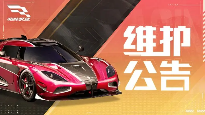 【维护公告】全年C位法拉利 LaFerrari今日回归！