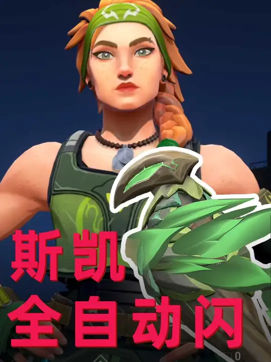 无畏契约手游斯凯飞鸟闪教学 不是我说哥们 这期真得学