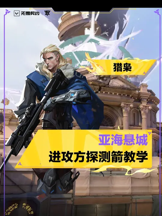 一分钟猎枭亚海悬城进攻方探测箭教学来啦！