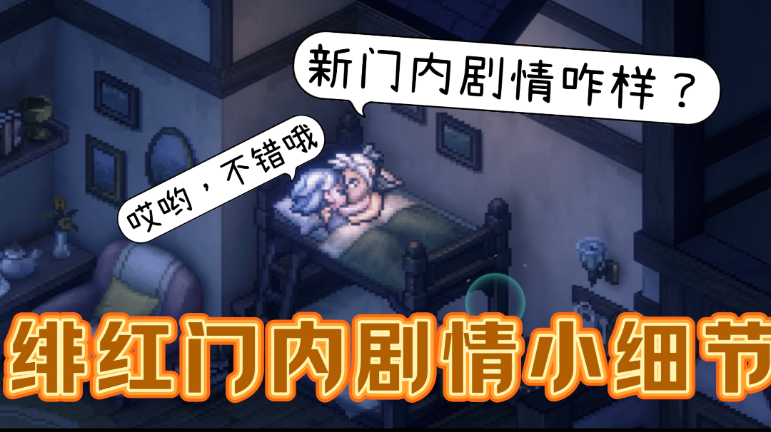 【门内】无剧透，绯红门内细节分享