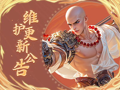 《蜀门》手游5月29日全服更新公告
