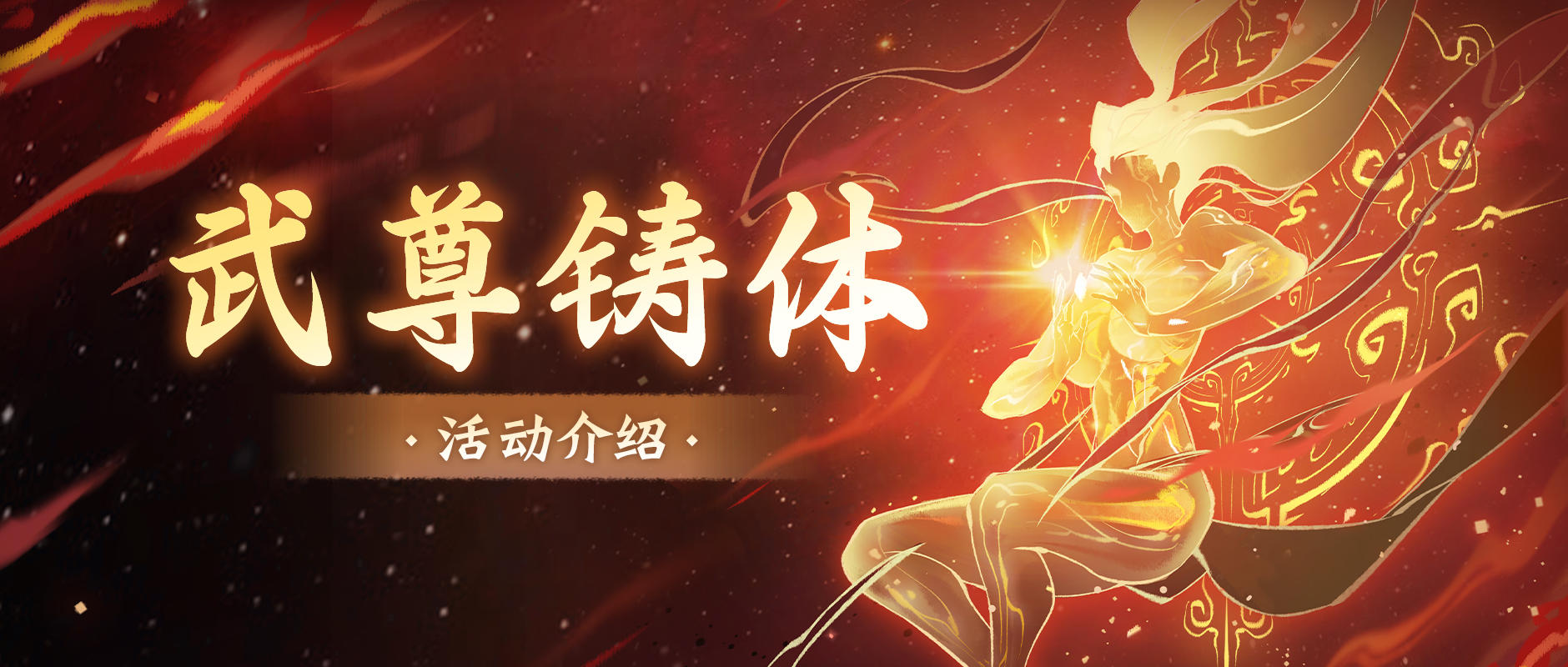 只差0.01%就可为武尊重塑肉身，速来助力！