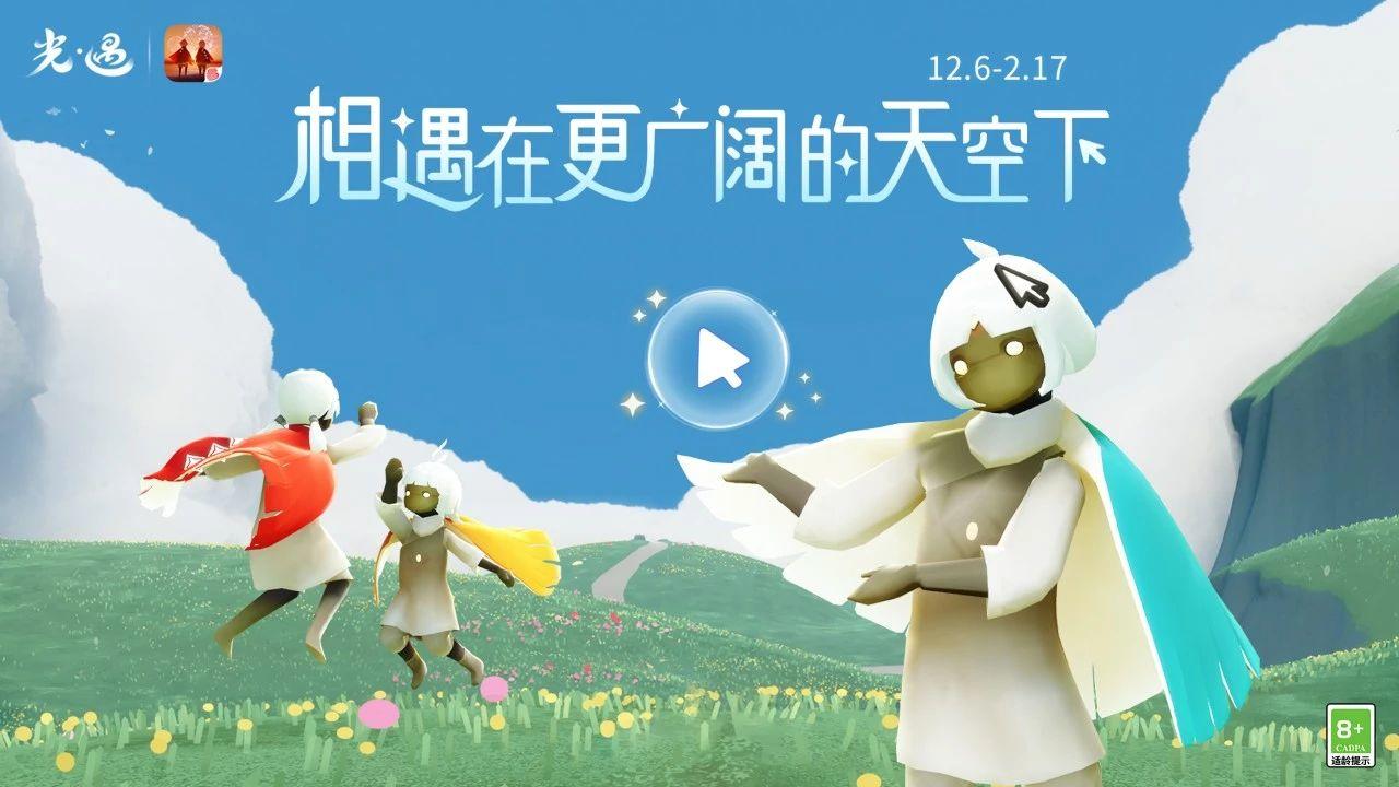 相约蓝天 携手未来｜《光·遇》PC端运营活动公告