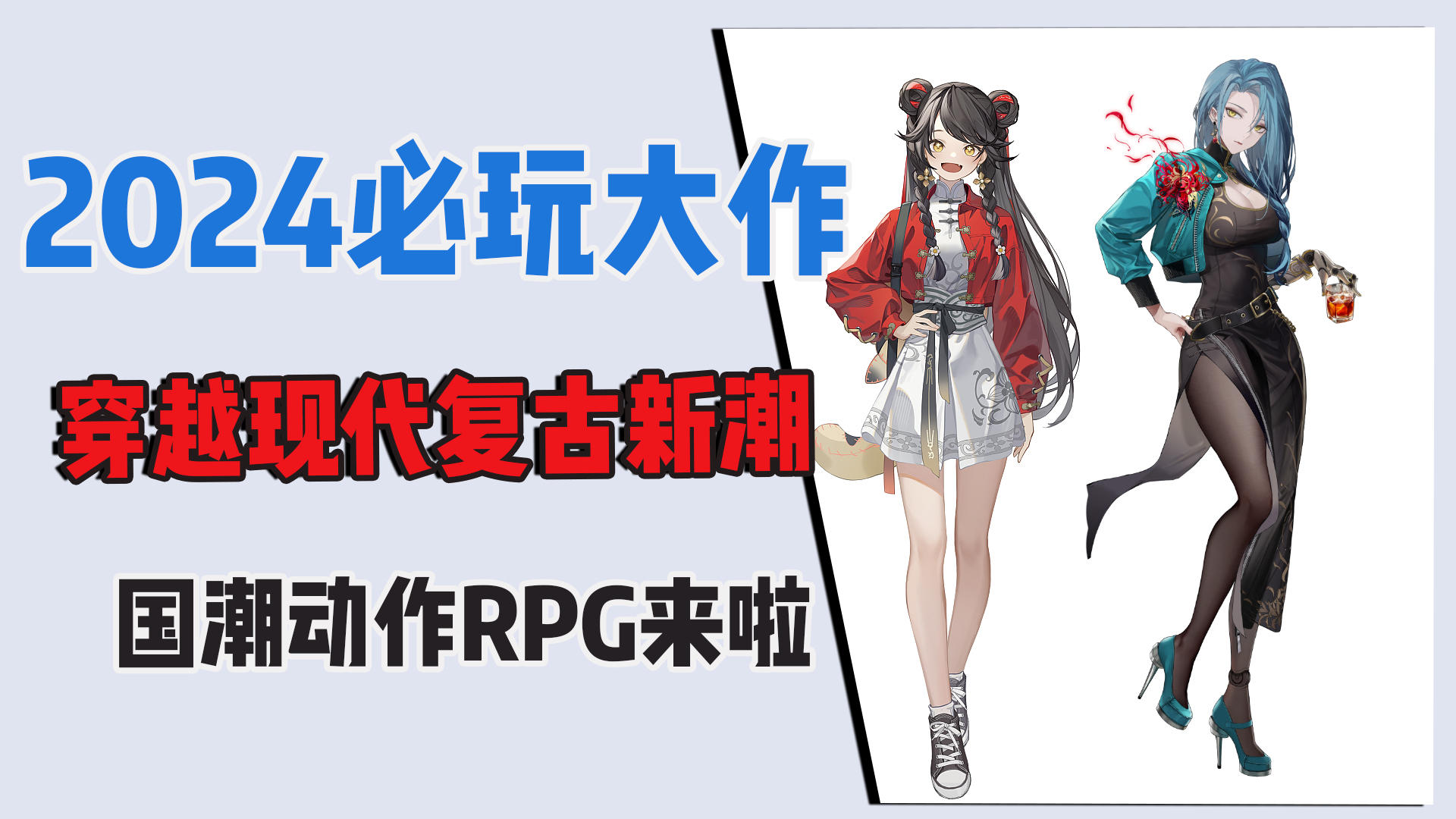 2024必玩大作，穿越现代复古新潮，国潮动作RPG来啦