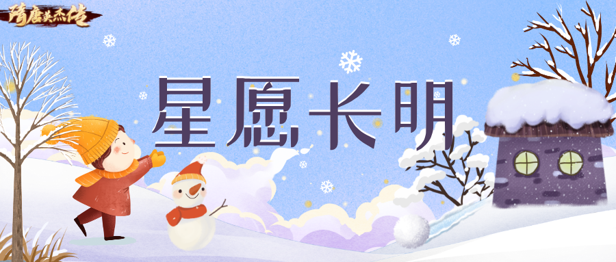 隋唐英杰传 | 「星愿长明」雪落长安夜，万灯照归人！