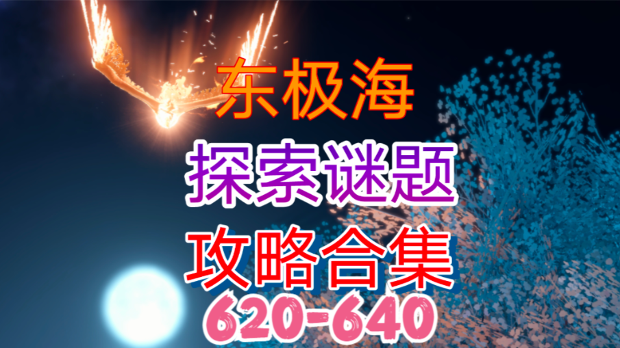 【逆水寒手游】东极海探索谜题攻略合集（620-640）
