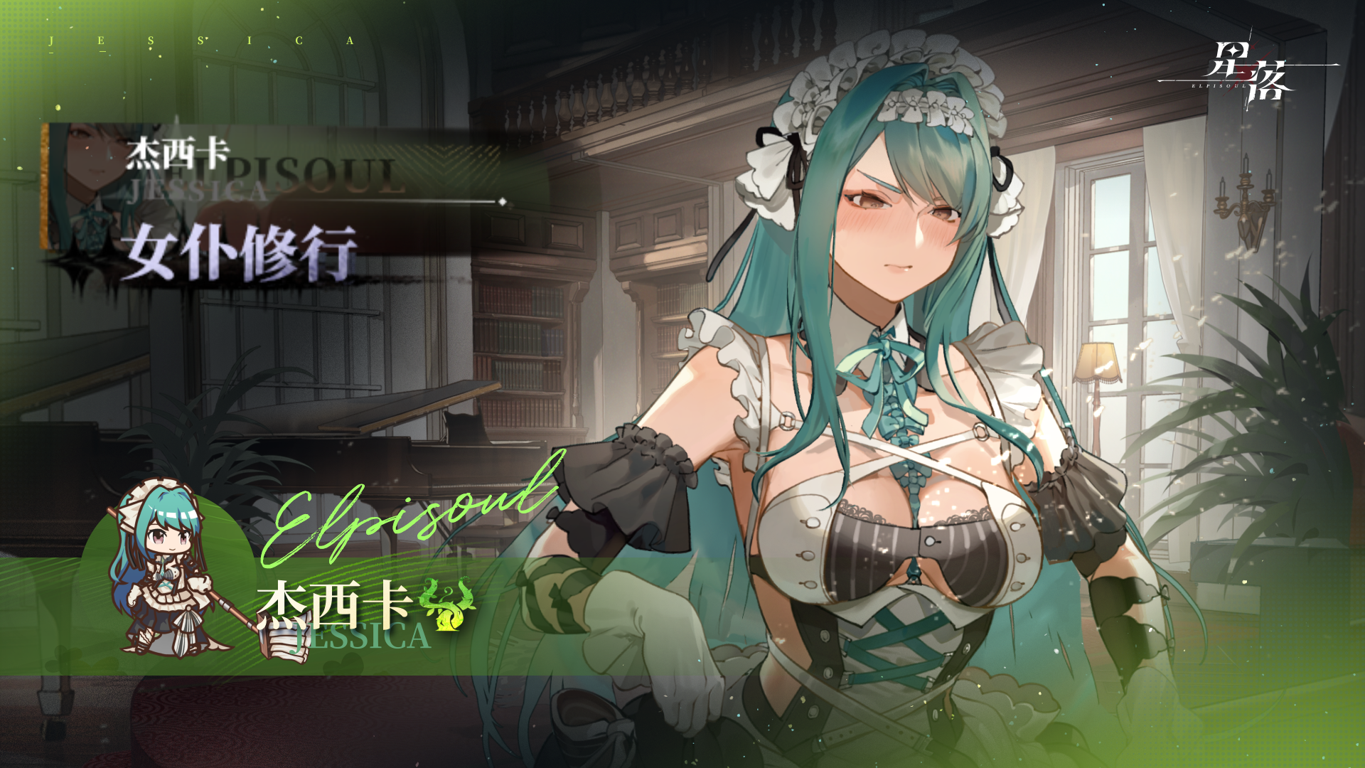 《星落》杰西卡服饰展示 |女仆修行