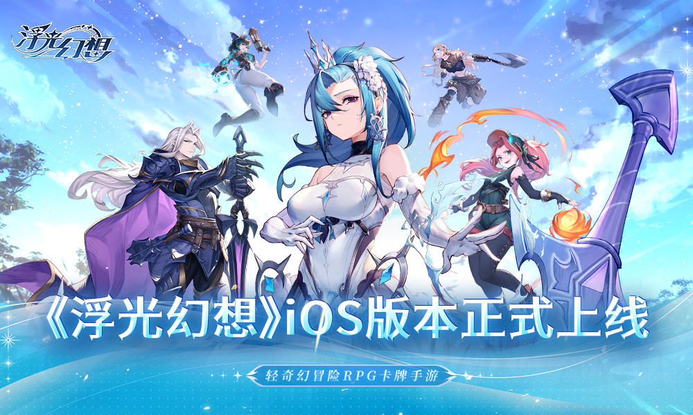 《浮光幻想》IOS版本上线公告截图
