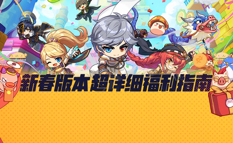 枫小喵速递丨新春版本超详细福利指南1