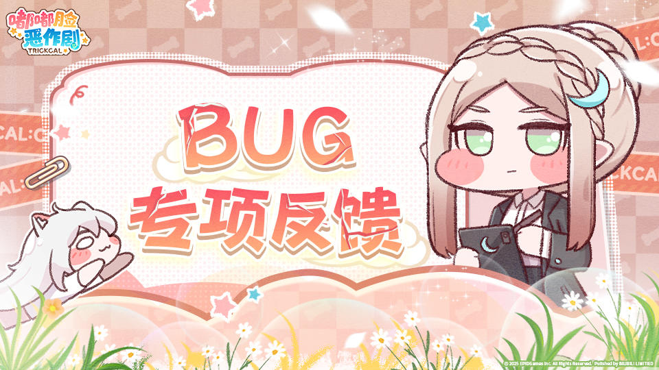 《嘟嘟脸恶作剧》BUG反馈专项帖