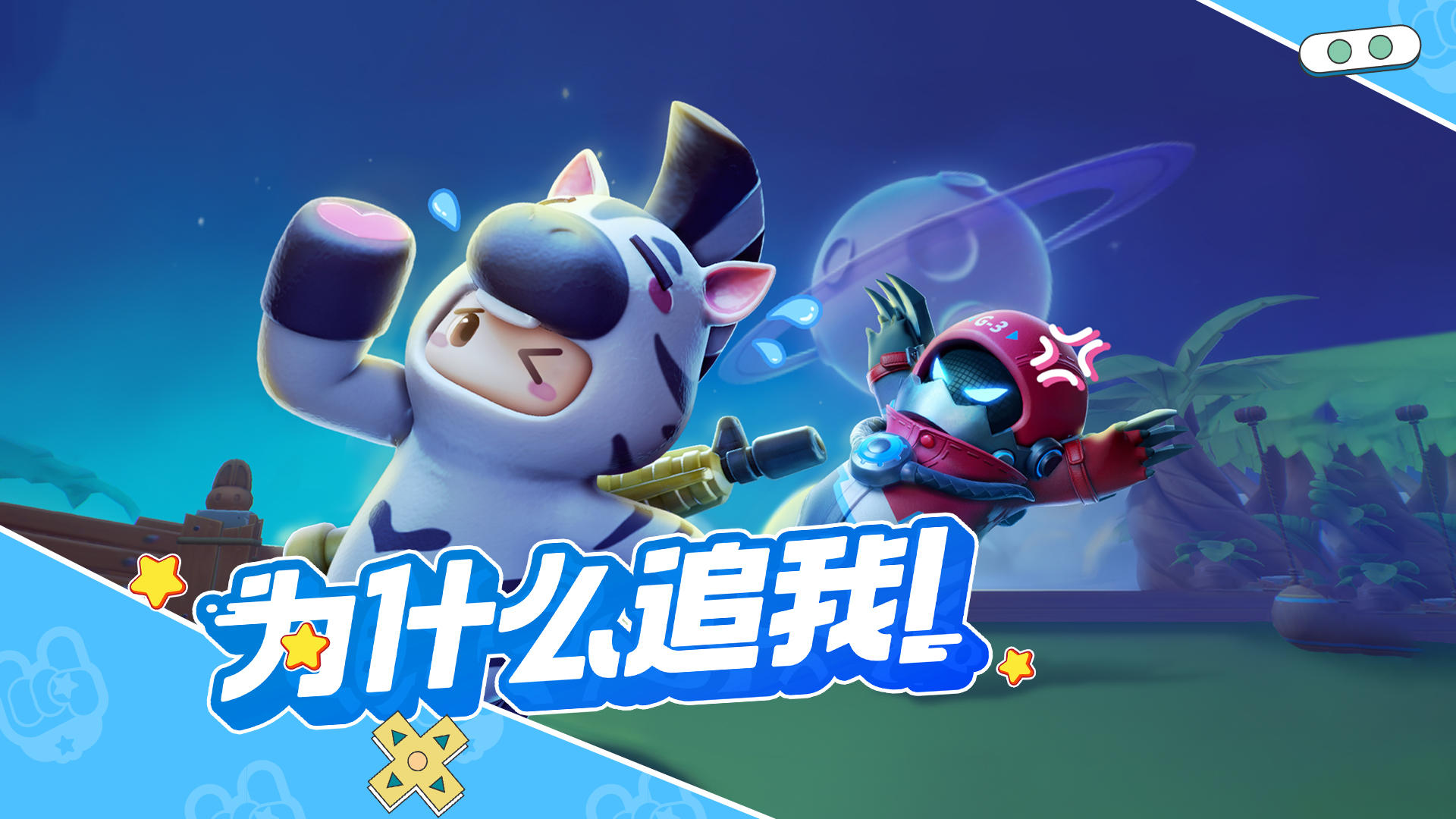 为什么追我！因为我要……