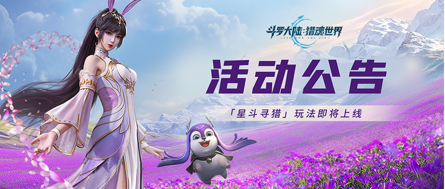 活动公告 | 「猎魂竞逐：星斗寻猎」玩法即将上线