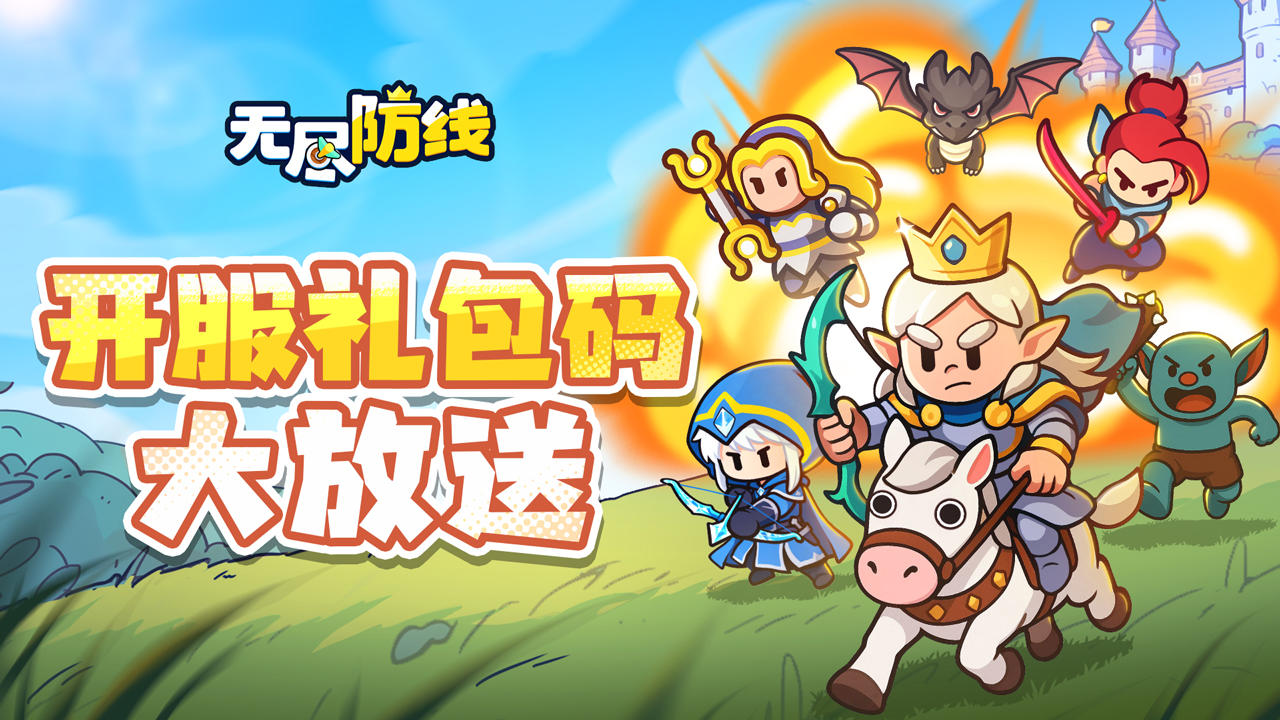 【无尽福利】《无尽防线》今日开放下载！这波礼包福利不要错过！