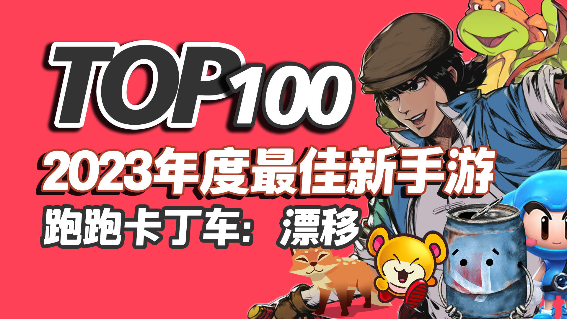 2023年度TOP100新手游之，跑跑卡丁车：漂移