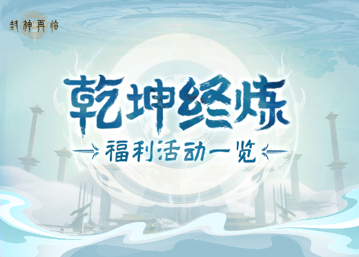 福利放送 | 「乾坤终炼」海量福利公开，最高300%元宝返利！