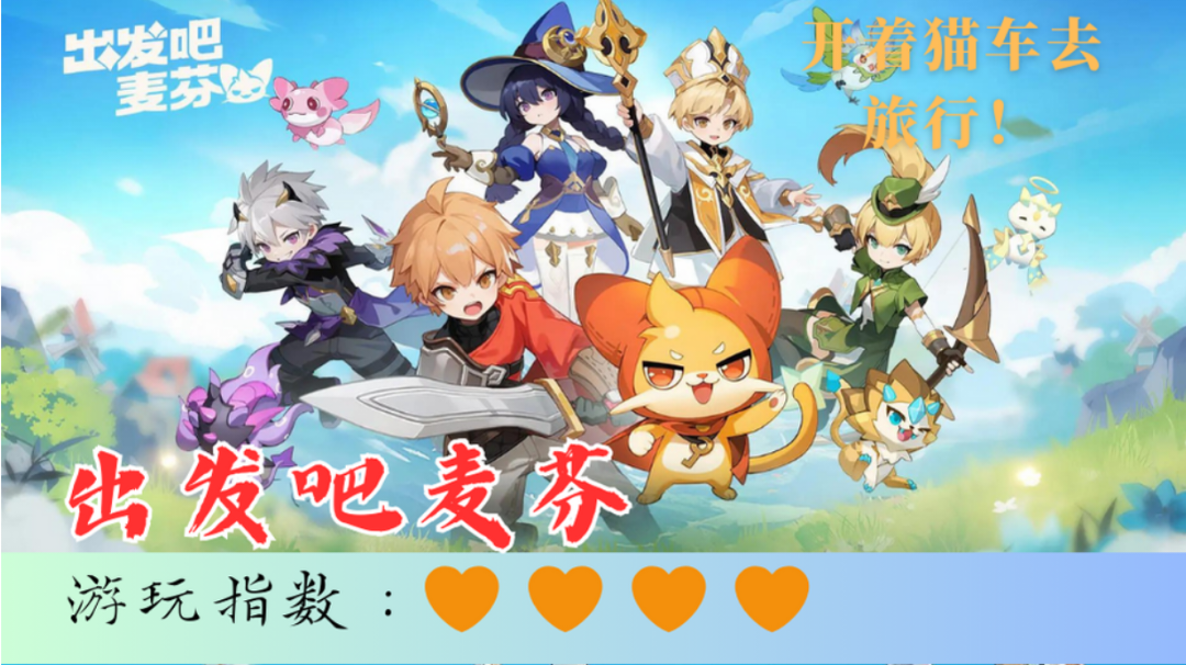 『出发吧麦芬』今日公测！登录即送线条小狗